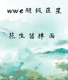 wwe超级巨星