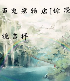 百鬼宠物店[综漫].