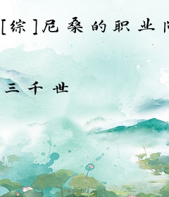 [综]尼桑的职业问题