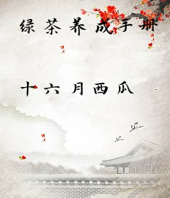 绿茶养成手册