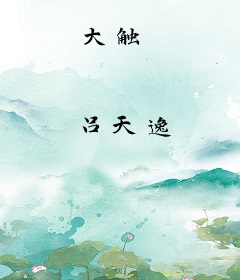 大触