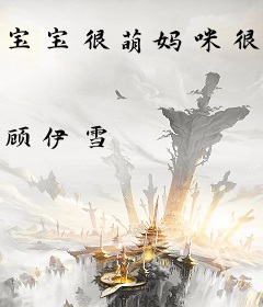 宝宝很萌妈咪很纯