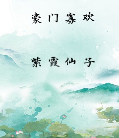 豪门寡欢