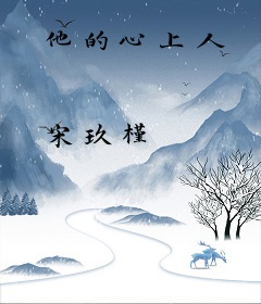 他的心上人