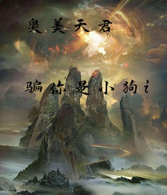 臭美天君
