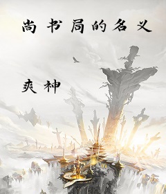 尚书局的名义