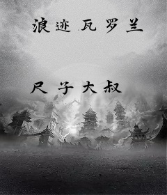 浪迹瓦罗兰