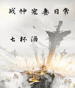 战神宠妻日常