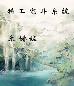 特工宅斗系统