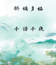 骄嫡多福