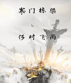 寒门栋梁