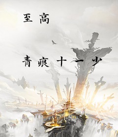 至高
