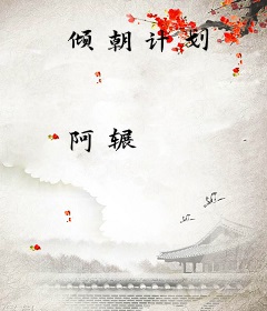 倾朝计划