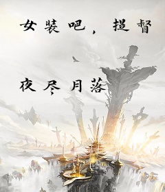 女装吧，提督