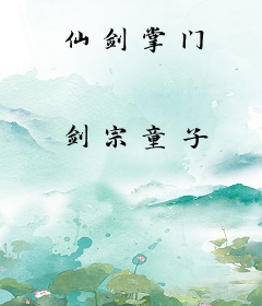 仙剑掌门