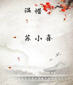 温惜