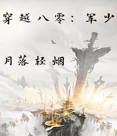 穿越八零：军少老公VS俏农媳