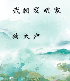 武朝发明家