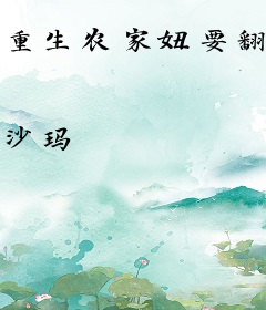 重生农家妞要翻身