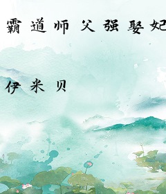 霸道师父强娶妃