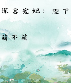 深宫宠妃：陛下，来嘛