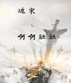 魂宋