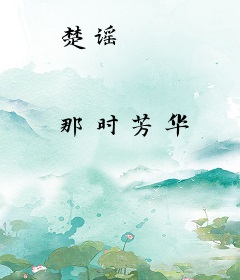 楚谣