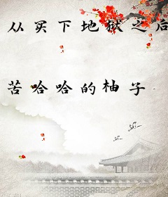 从买下地狱之后