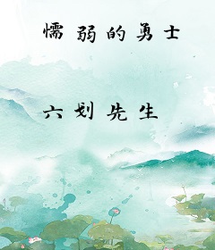 懦弱的勇士
