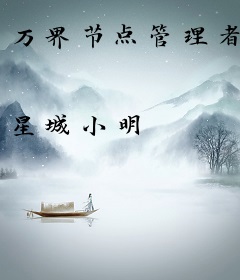 万界节点管理者