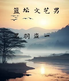 篮坛文艺男