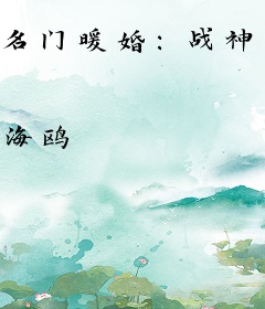 名门暖婚：战神宠娇妻