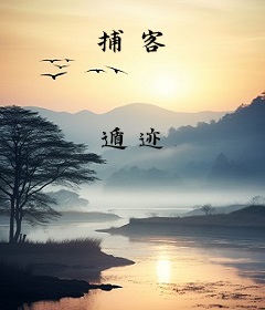 捕客