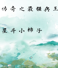 传奇之最强兵王