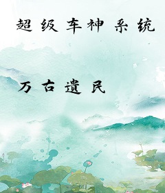 超级车神系统