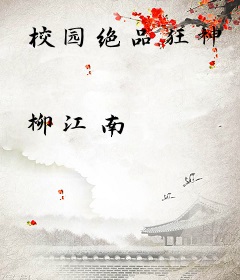 校园绝品狂神