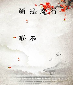 辅法魔行