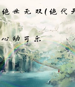 绝世无双（绝代天骄）