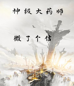 神级大药师