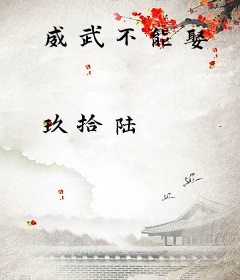 威武不能娶