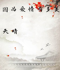 因为爱情有多美