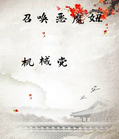召唤恶魔妞