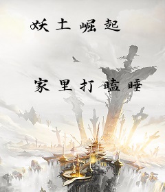 妖土崛起