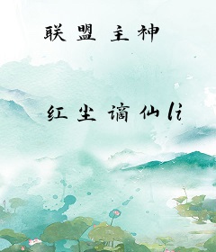 联盟主神