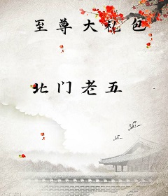 至尊大礼包
