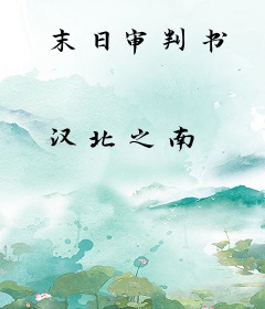 末日审判书