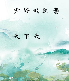 少爷的匪妻