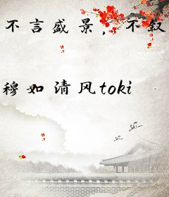 不言盛景，不叙深情
