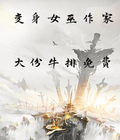 变身女巫作家
