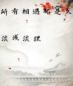 所有相遇都是久别重逢